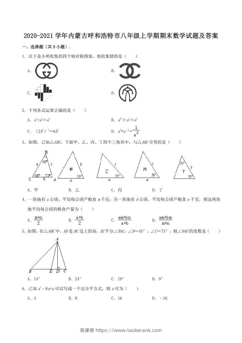 2020-2021学年内蒙古呼和浩特市八年级上学期期末数学试题及答案(Word版)-淘课榜