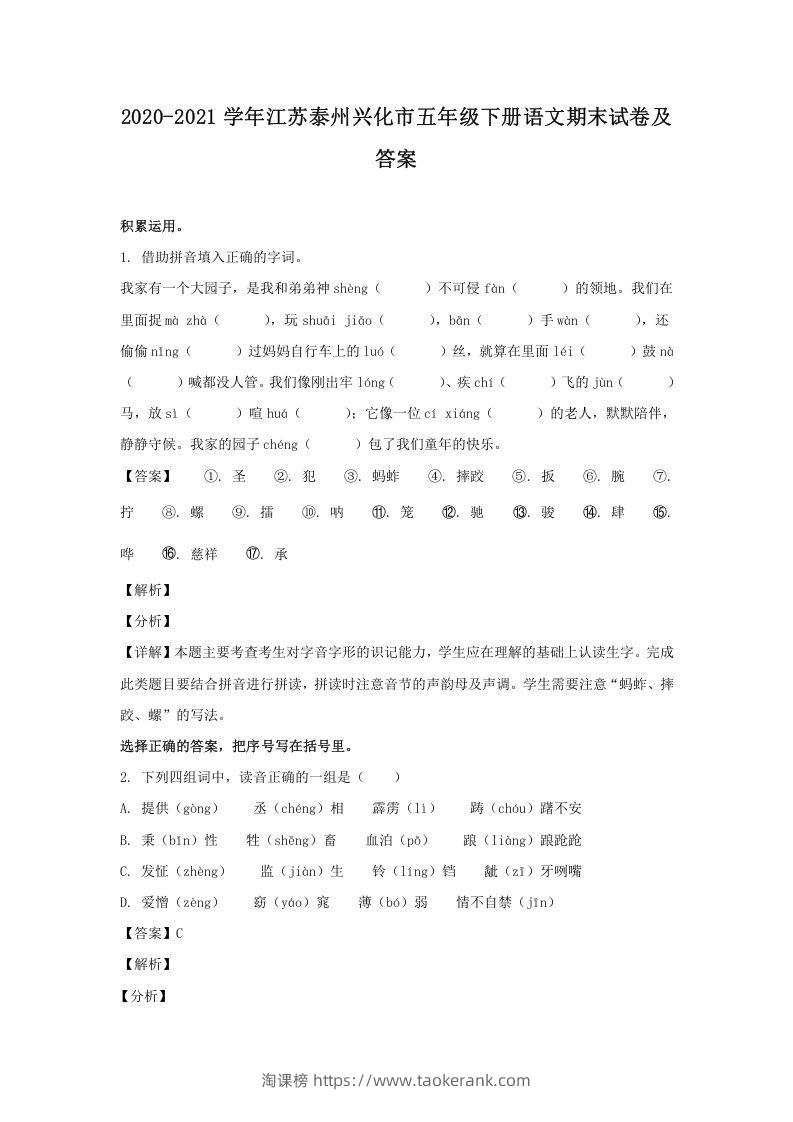 2020-2021学年江苏泰州兴化市五年级下册语文期末试卷及答案(Word版)-淘课榜