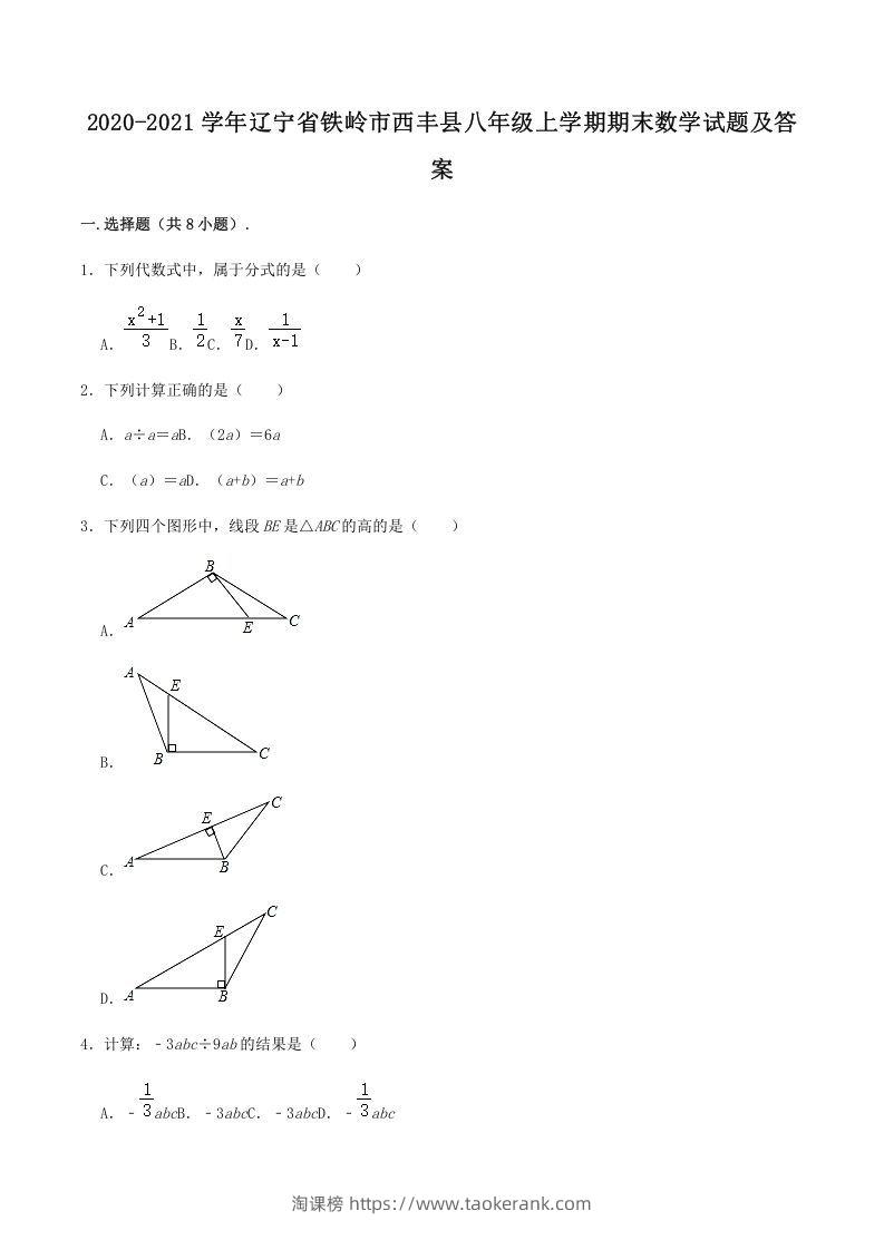 2020-2021学年辽宁省铁岭市西丰县八年级上学期期末数学试题及答案(Word版)-淘课榜