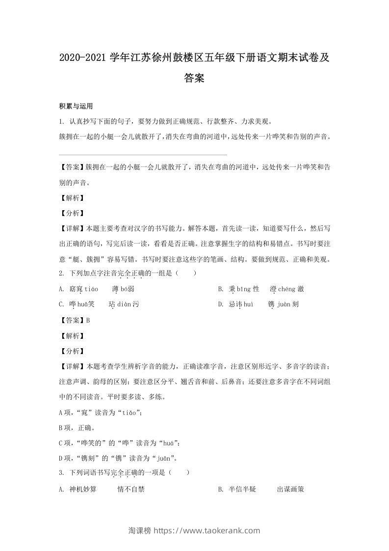 2020-2021学年江苏徐州鼓楼区五年级下册语文期末试卷及答案(Word版)-淘课榜