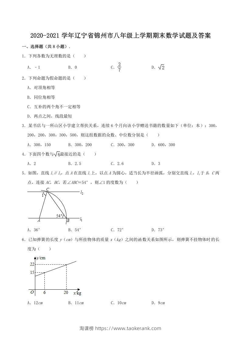 2020-2021学年辽宁省锦州市八年级上学期期末数学试题及答案(Word版)-淘课榜