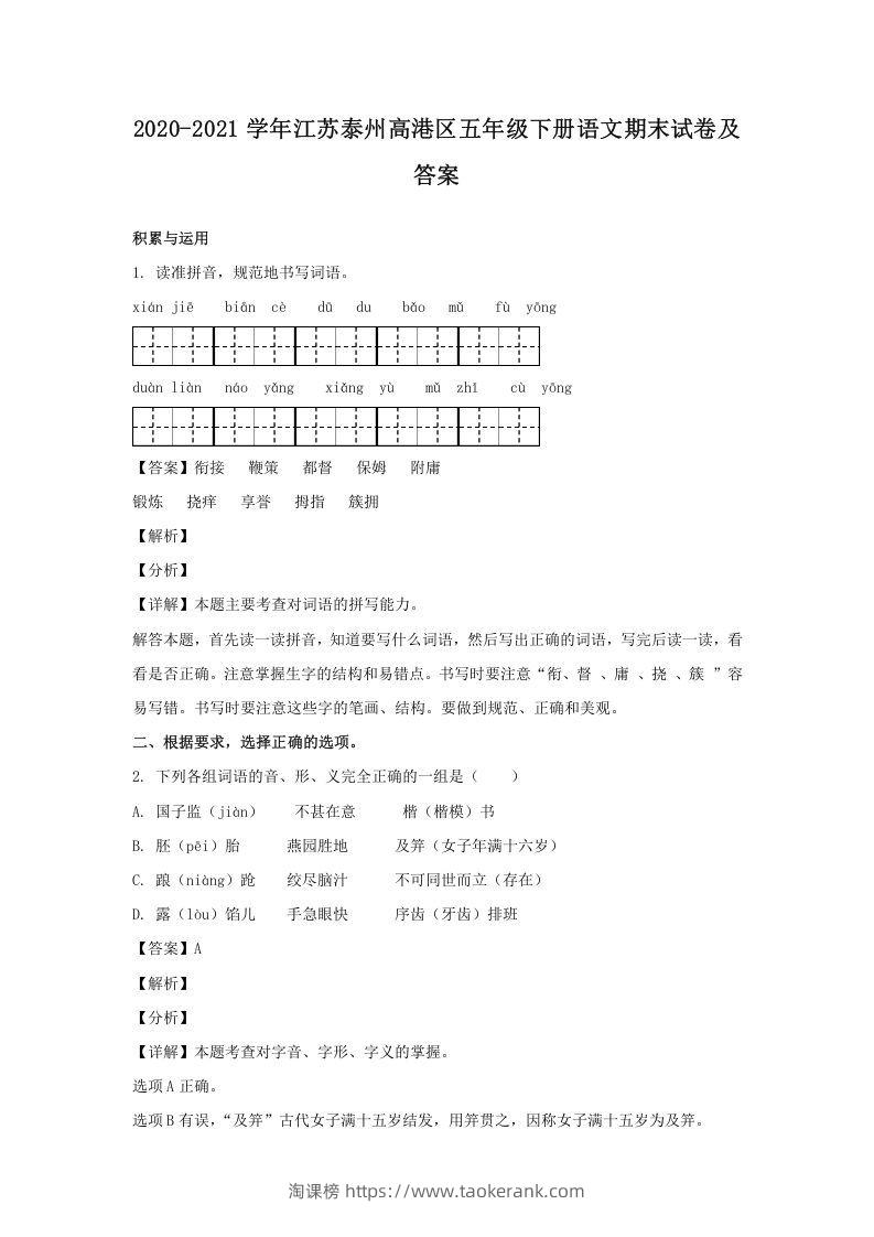 2020-2021学年江苏泰州高港区五年级下册语文期末试卷及答案(Word版)-淘课榜