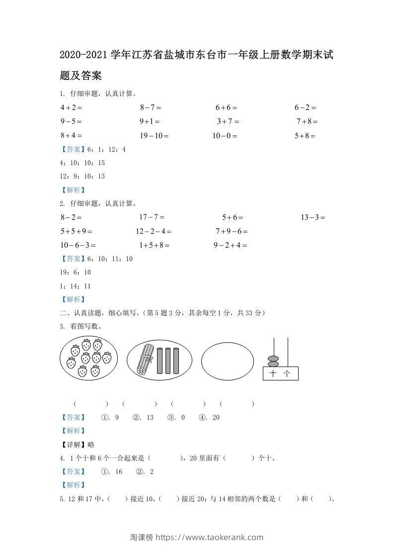 2020-2021学年江苏省盐城市东台市一年级上册数学期末试题及答案(Word版)-淘课榜