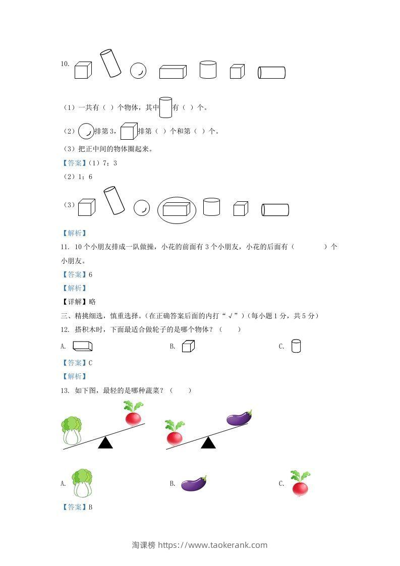 图片[3]-2020-2021学年江苏省盐城市东台市一年级上册数学期末试题及答案(Word版)-淘课榜