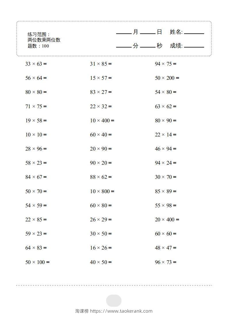 三年级数学下册▲口算题（两位数乘两位数）连打版2000题（人教版）-淘课榜
