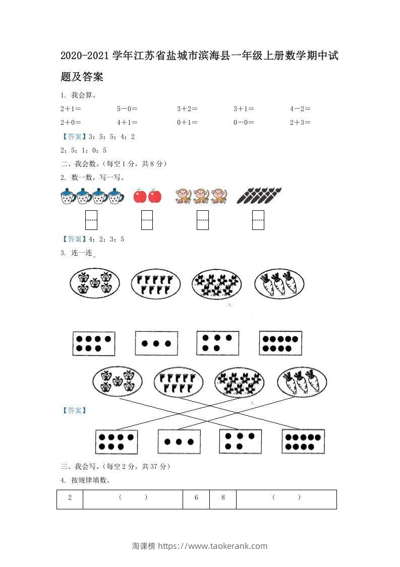 2020-2021学年江苏省盐城市滨海县一年级上册数学期中试题及答案(Word版)-淘课榜