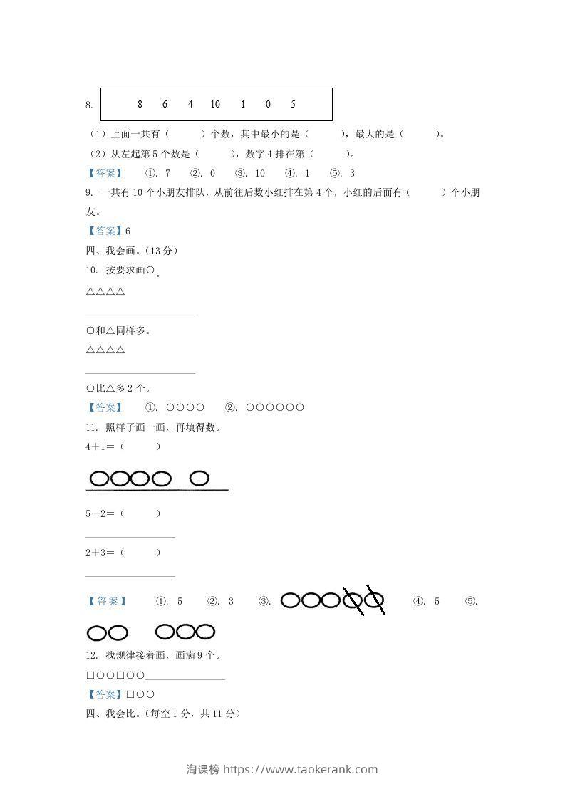 图片[3]-2020-2021学年江苏省盐城市滨海县一年级上册数学期中试题及答案(Word版)-淘课榜
