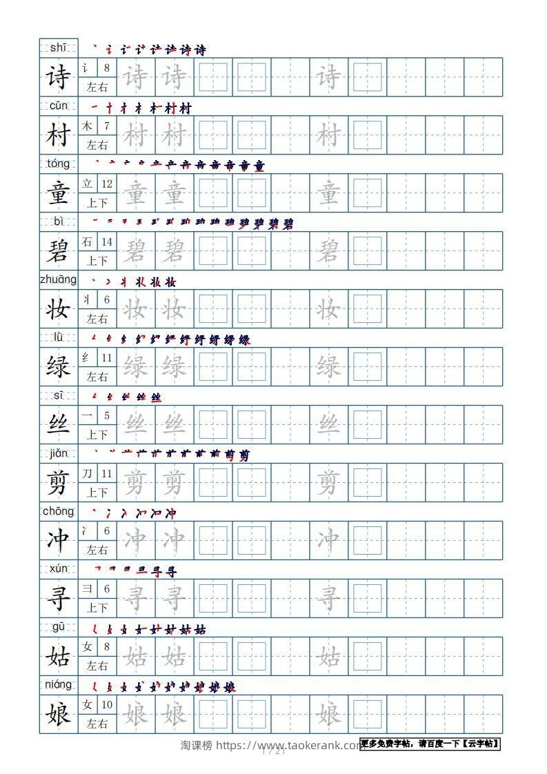二年级语文下册【2022年更新】生字表250个，字帖21页（带偏旁部首、笔顺，拼音）（统编版）-淘课榜
