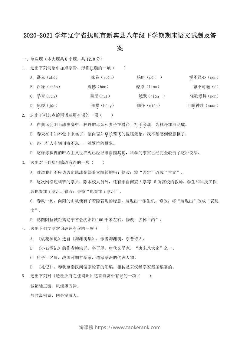 2020-2021学年辽宁省抚顺市新宾县八年级下学期期末语文试题及答案(Word版)-淘课榜