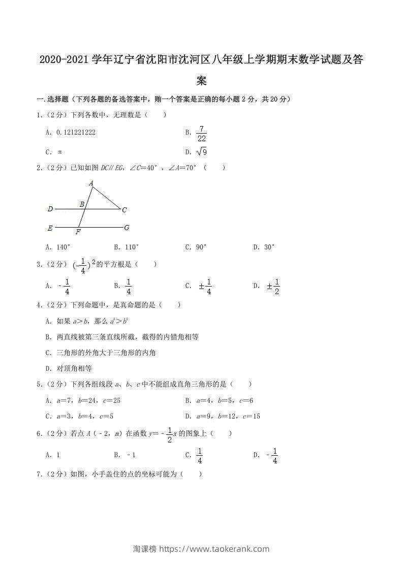 2020-2021学年辽宁省沈阳市沈河区八年级上学期期末数学试题及答案(Word版)-淘课榜