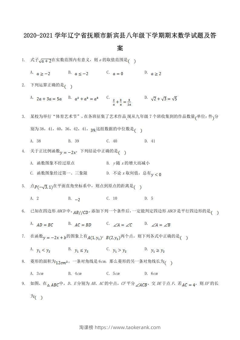 2020-2021学年辽宁省抚顺市新宾县八年级下学期期末数学试题及答案(Word版)-淘课榜