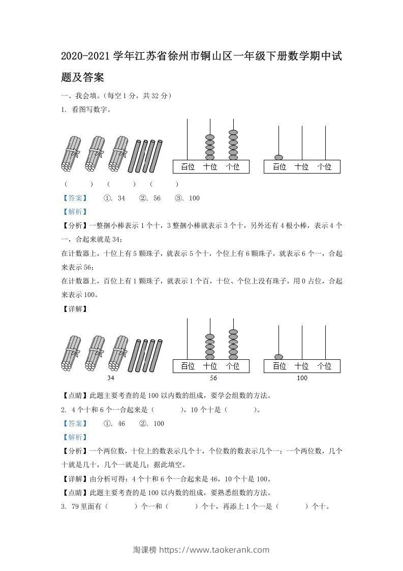 2020-2021学年江苏省徐州市铜山区一年级下册数学期中试题及答案(Word版)-淘课榜