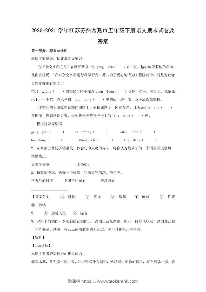 2020-2021学年江苏苏州常熟市五年级下册语文期末试卷及答案(Word版)-淘课榜