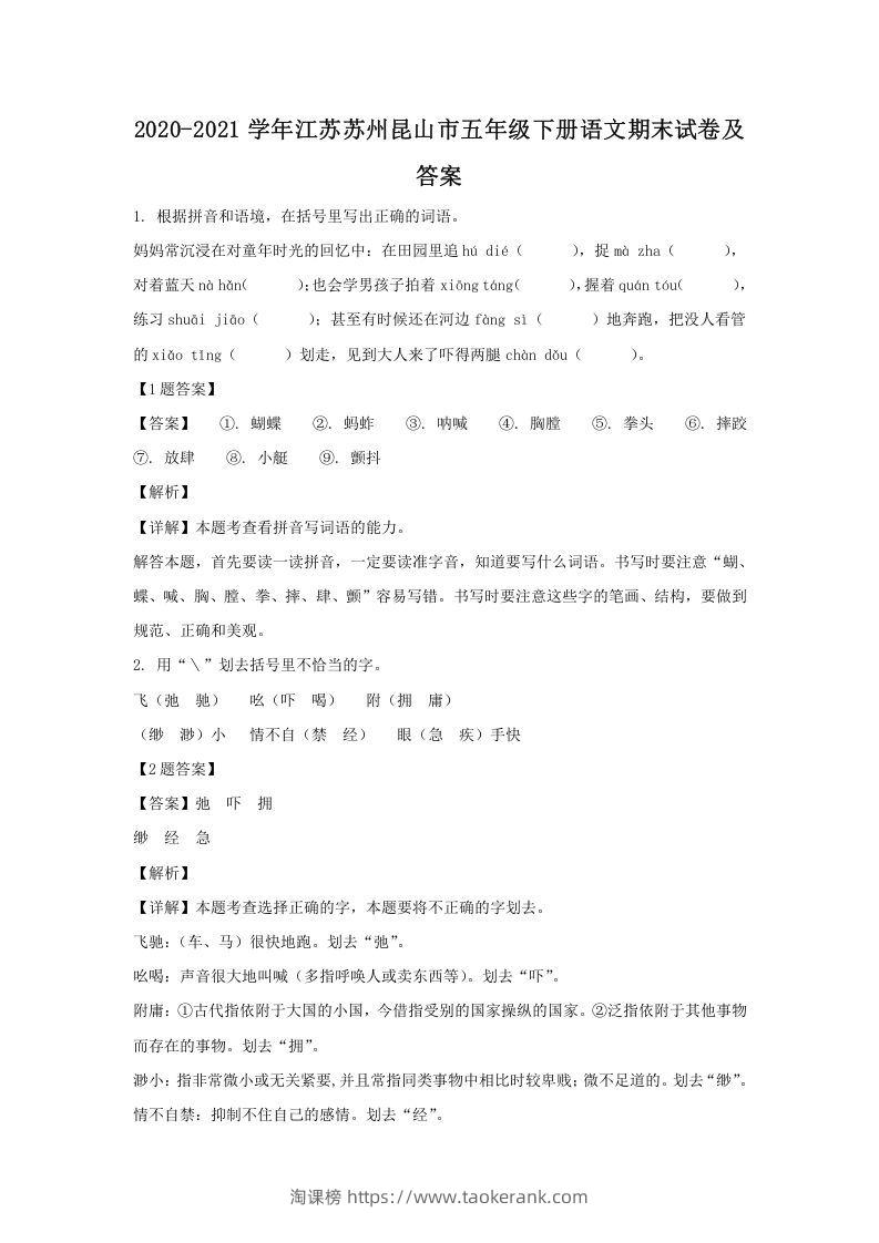 2020-2021学年江苏苏州昆山市五年级下册语文期末试卷及答案(Word版)-淘课榜