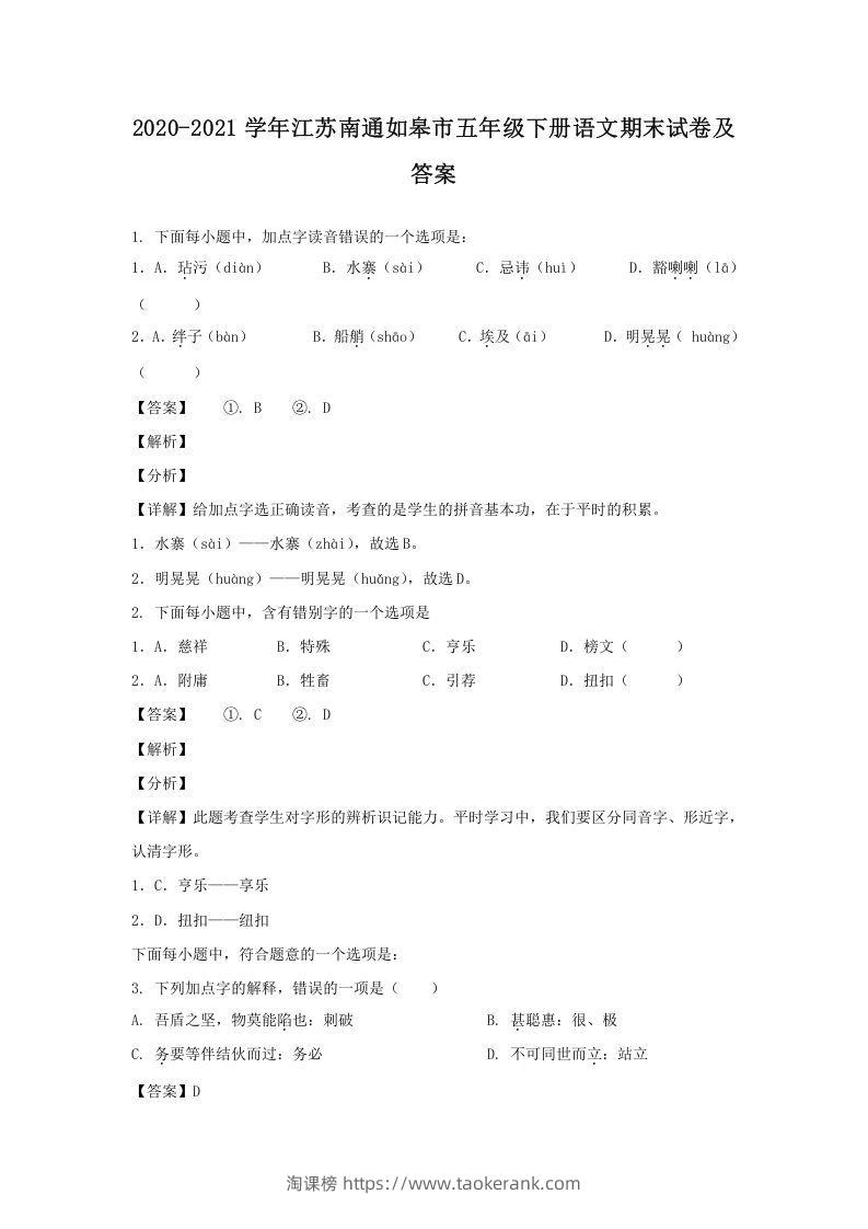 2020-2021学年江苏南通如皋市五年级下册语文期末试卷及答案(Word版)-淘课榜