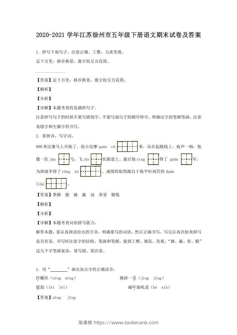 2020-2021学年江苏徐州市五年级下册语文期末试卷及答案(Word版)-淘课榜