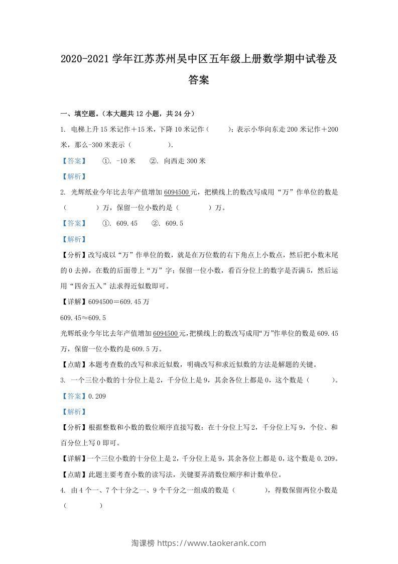 2020-2021学年江苏苏州吴中区五年级上册数学期中试卷及答案(Word版)-淘课榜