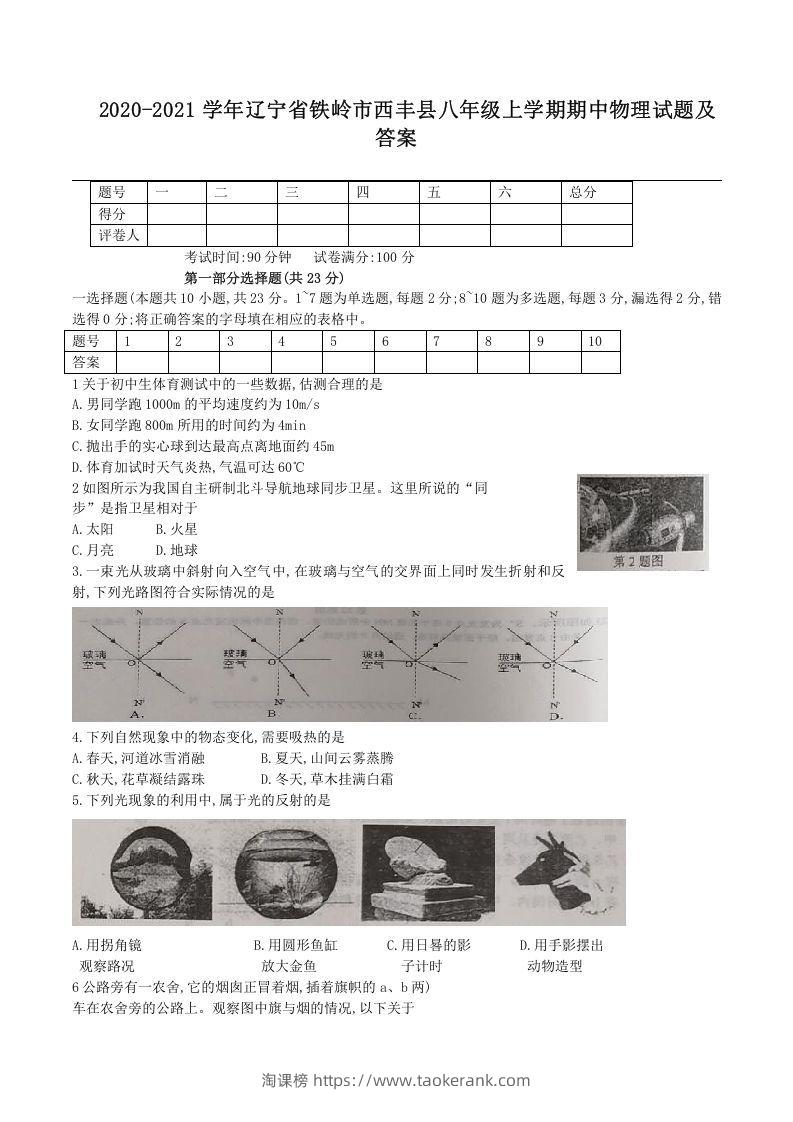 2020-2021学年辽宁省铁岭市西丰县八年级上学期期中物理试题及答案(Word版)-淘课榜