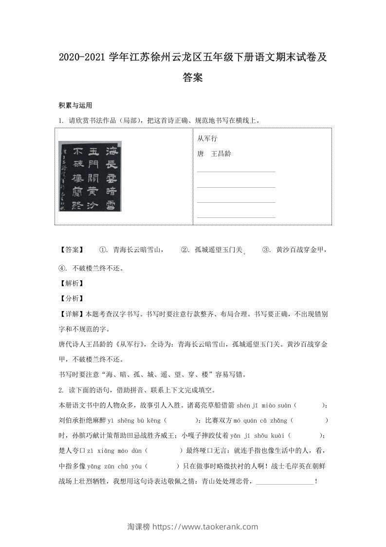 2020-2021学年江苏徐州云龙区五年级下册语文期末试卷及答案(Word版)-淘课榜