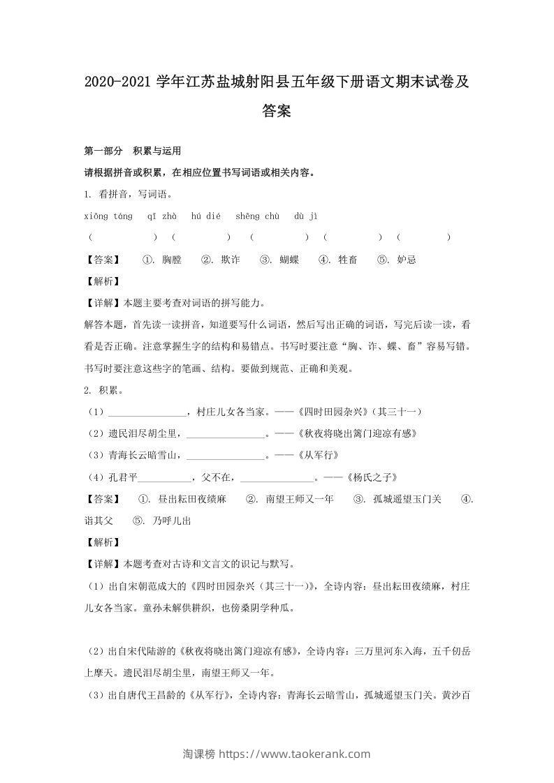 2020-2021学年江苏盐城射阳县五年级下册语文期末试卷及答案(Word版)-淘课榜