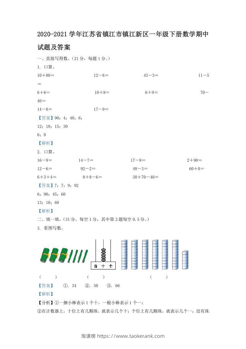 2020-2021学年江苏省镇江市镇江新区一年级下册数学期中试题及答案(Word版)-淘课榜