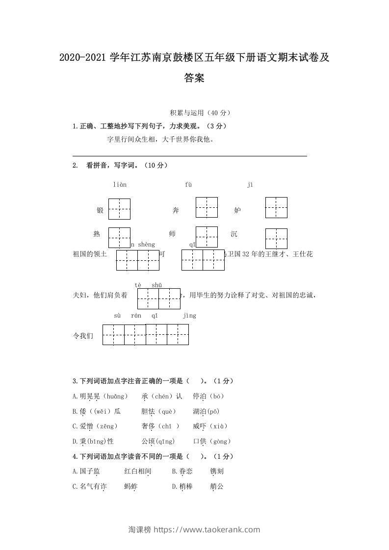2020-2021学年江苏南京鼓楼区五年级下册语文期末试卷及答案(Word版)-淘课榜