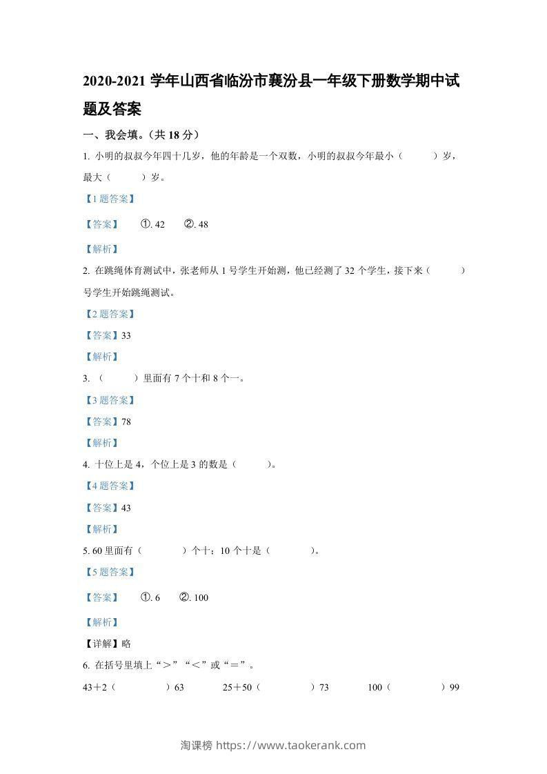 2020-2021学年山西省临汾市襄汾县一年级下册数学期中试题及答案(Word版)-淘课榜