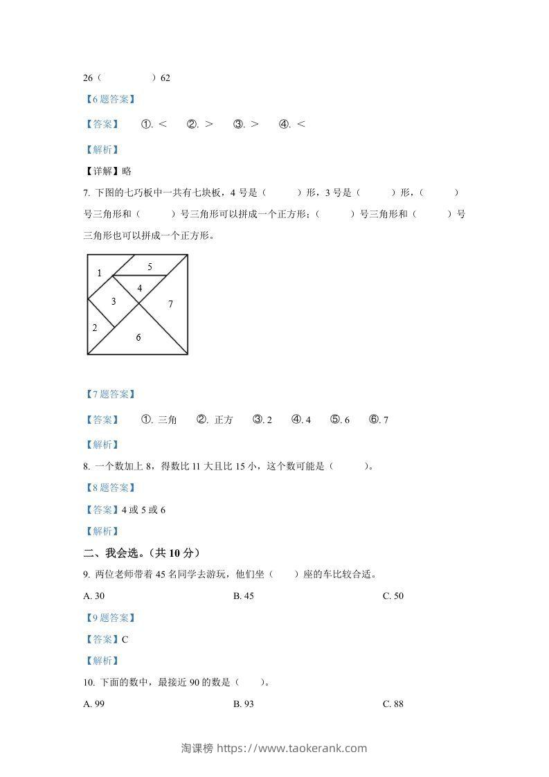 图片[2]-2020-2021学年山西省临汾市襄汾县一年级下册数学期中试题及答案(Word版)-淘课榜