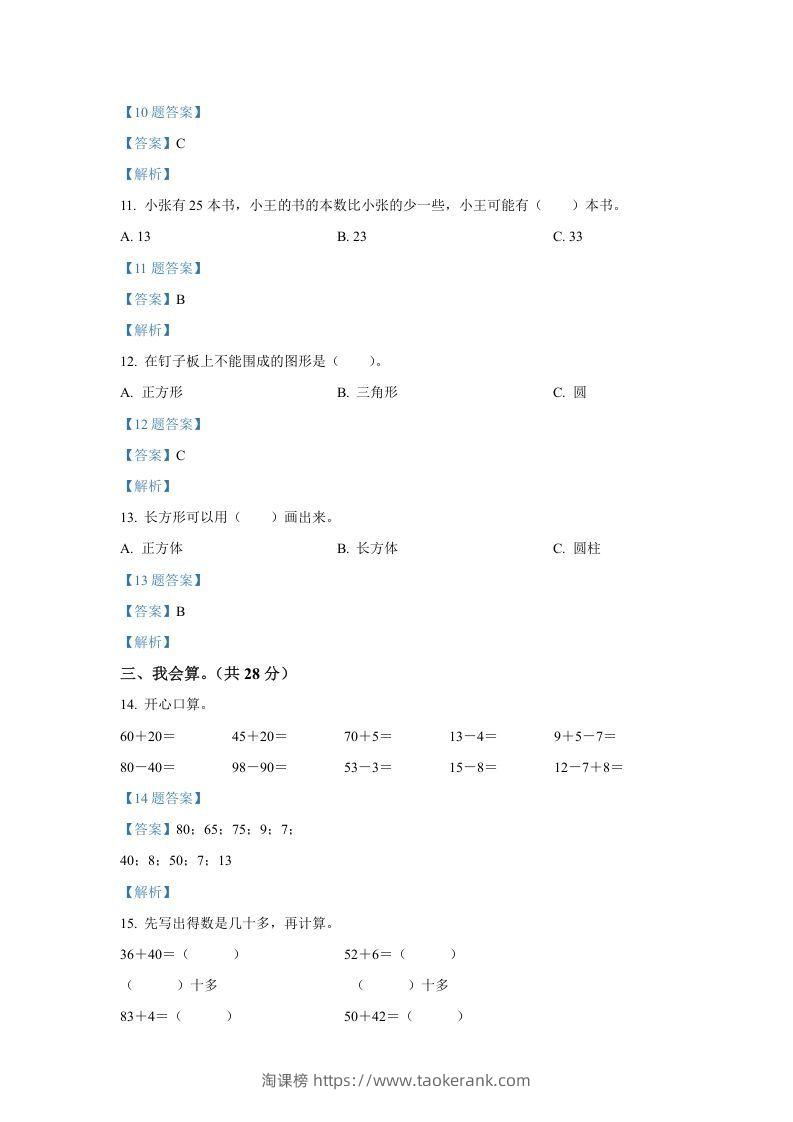 图片[3]-2020-2021学年山西省临汾市襄汾县一年级下册数学期中试题及答案(Word版)-淘课榜