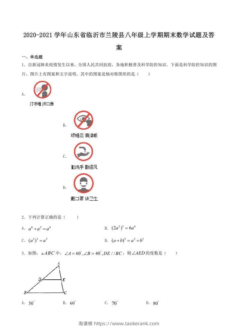 2020-2021学年山东省临沂市兰陵县八年级上学期期末数学试题及答案(Word版)-淘课榜