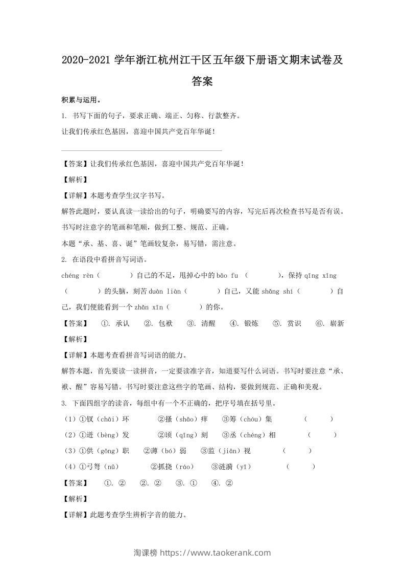 2020-2021学年浙江杭州江干区五年级下册语文期末试卷及答案(Word版)-淘课榜
