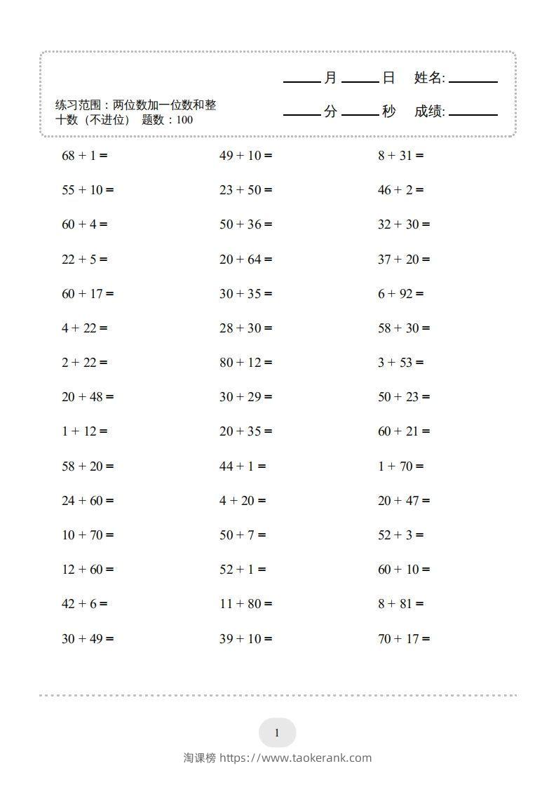 一年级数学下册（两位数加一位数和整十数(不进位)）1500题（人教版）-淘课榜