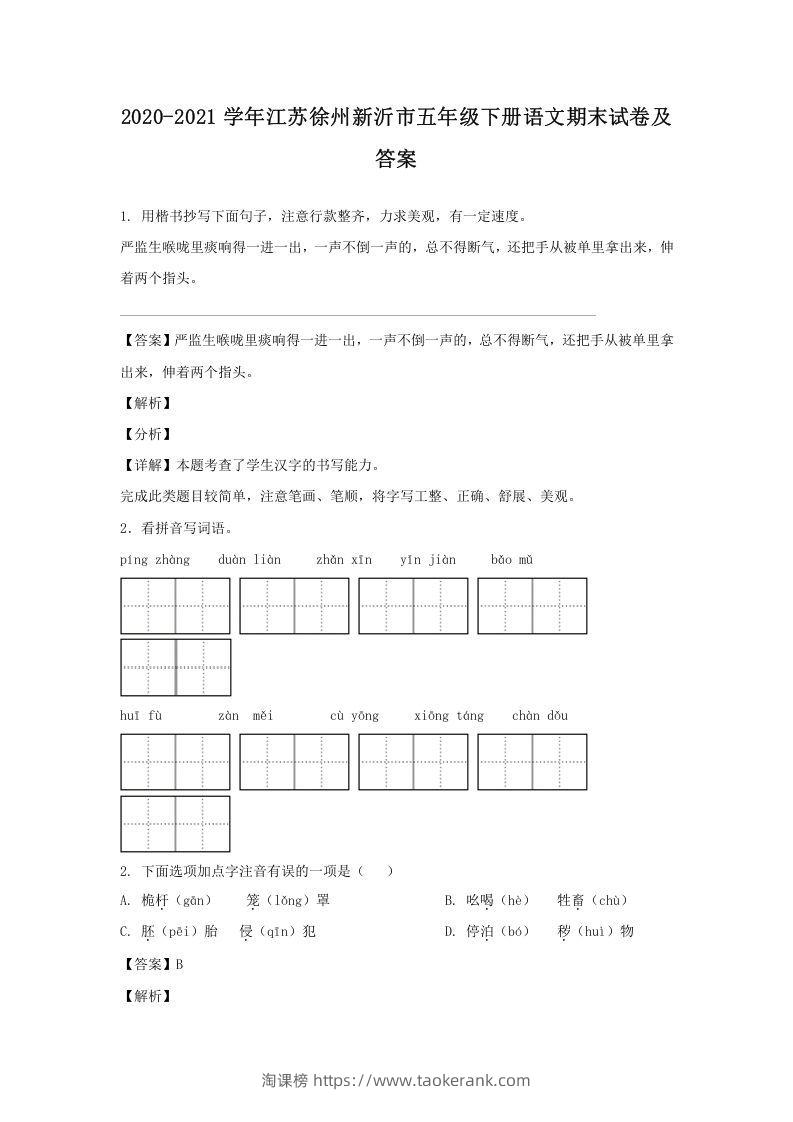 2020-2021学年江苏徐州新沂市五年级下册语文期末试卷及答案(Word版)-淘课榜