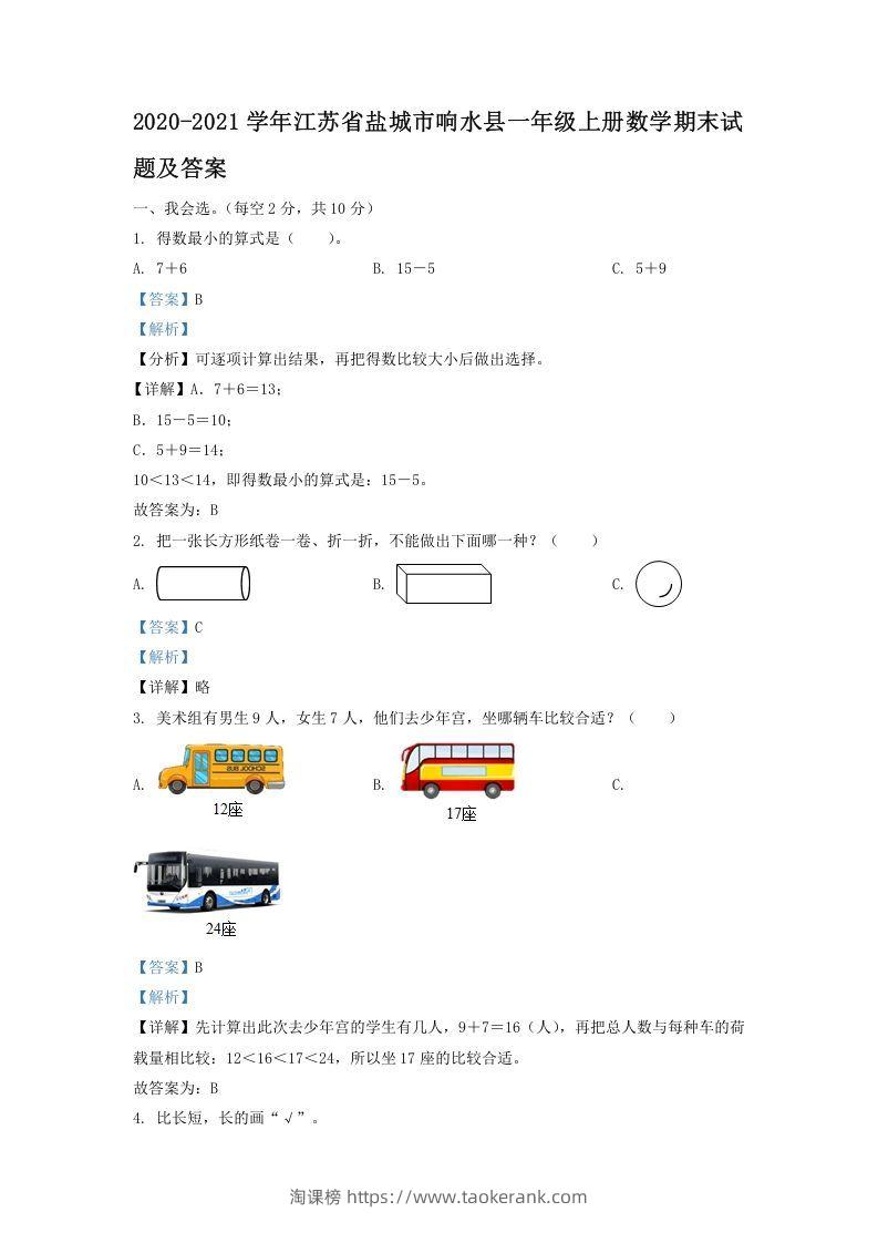 2020-2021学年江苏省盐城市响水县一年级上册数学期末试题及答案(Word版)-淘课榜