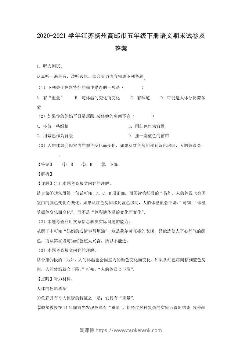 2020-2021学年江苏扬州高邮市五年级下册语文期末试卷及答案(Word版)-淘课榜