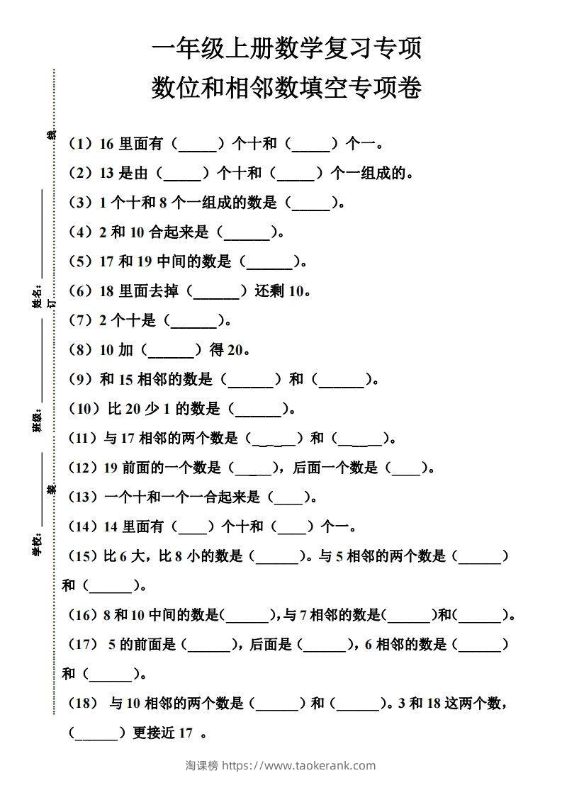 【期末复习】一年级数学上册数位和相邻数填空专项-淘课榜