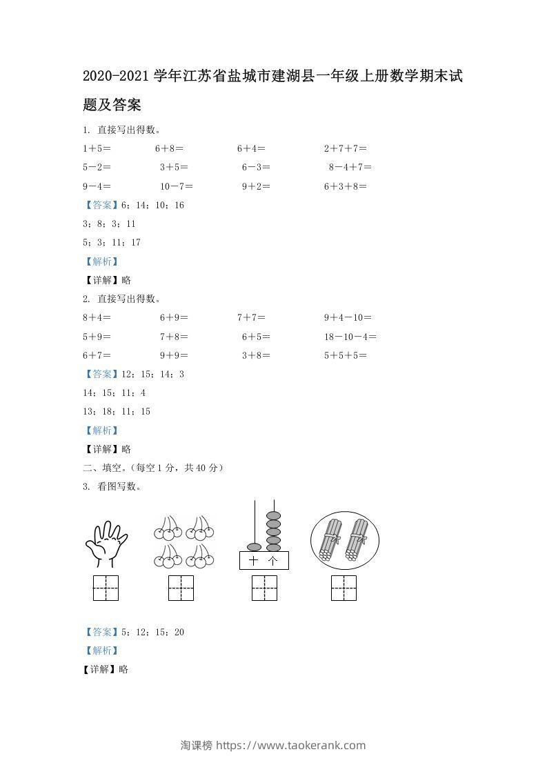 2020-2021学年江苏省盐城市建湖县一年级上册数学期末试题及答案(Word版)-淘课榜