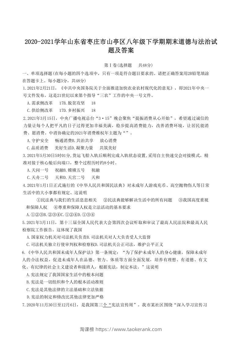 2020-2021学年山东省枣庄市山亭区八年级下学期期末道德与法治试题及答案(Word版)-淘课榜
