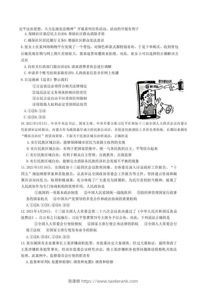 图片[2]-2020-2021学年山东省枣庄市山亭区八年级下学期期末道德与法治试题及答案(Word版)-淘课榜
