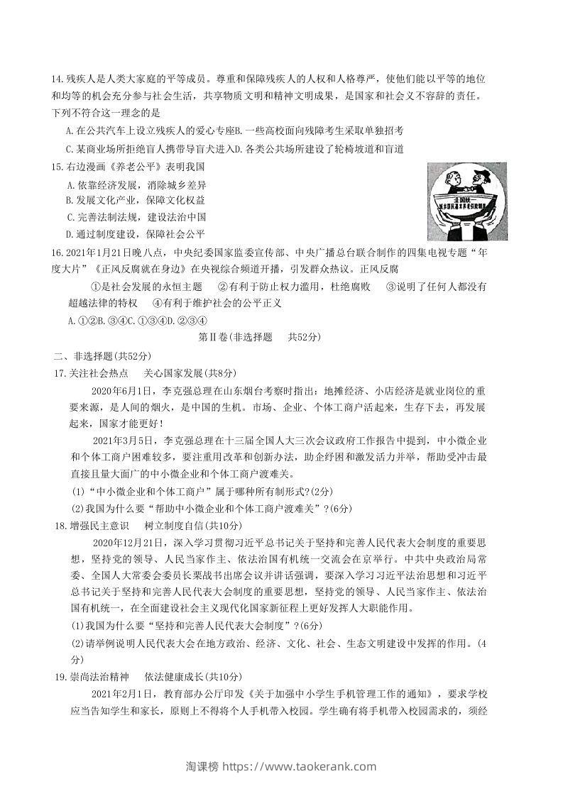 图片[3]-2020-2021学年山东省枣庄市山亭区八年级下学期期末道德与法治试题及答案(Word版)-淘课榜