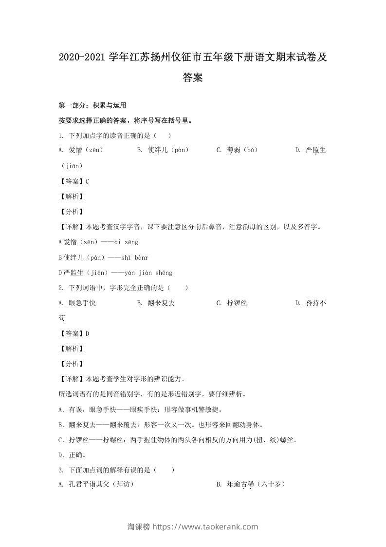2020-2021学年江苏扬州仪征市五年级下册语文期末试卷及答案(Word版)-淘课榜