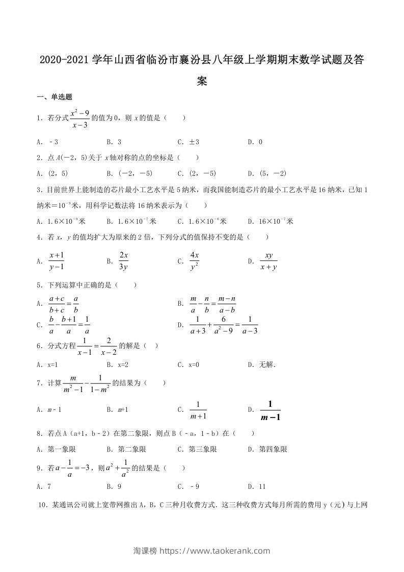 2020-2021学年山西省临汾市襄汾县八年级上学期期末数学试题及答案(Word版)-淘课榜