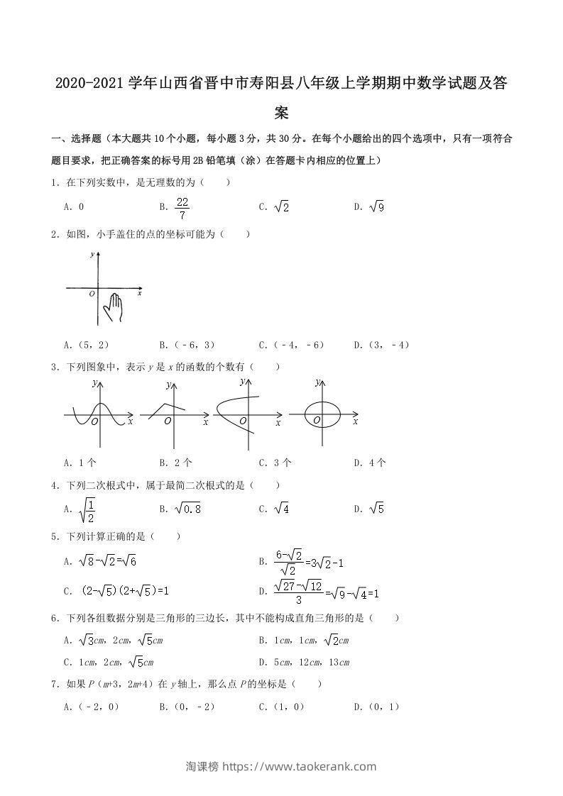 2020-2021学年山西省晋中市寿阳县八年级上学期期中数学试题及答案(Word版)-淘课榜
