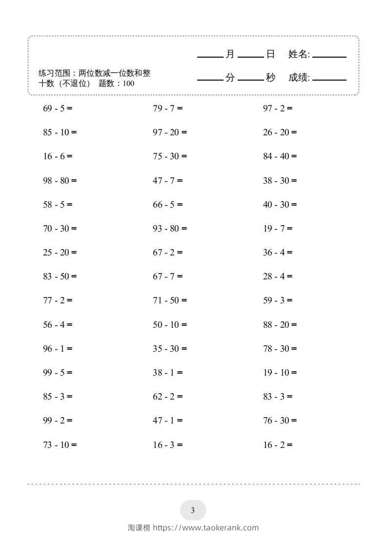 图片[3]-一年级数学下册（两位数减一位数和整十数(不退位)）1500题（人教版）-淘课榜