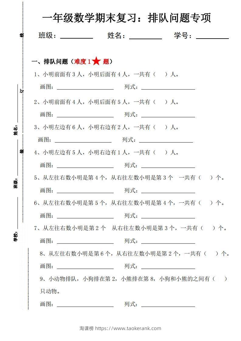 【排队问题专项练习】一上数学-淘课榜