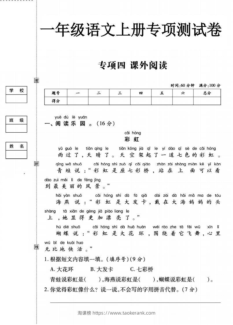 一年级语文上册（课外阅读）专项测试卷四-淘课榜