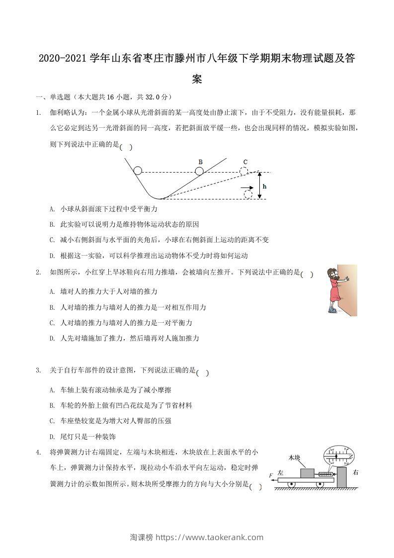 2020-2021学年山东省枣庄市滕州市八年级下学期期末物理试题及答案(Word版)-淘课榜