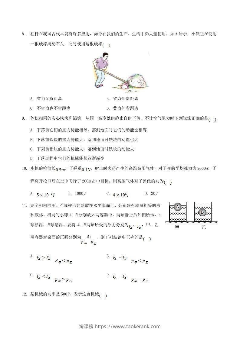 图片[3]-2020-2021学年山东省枣庄市滕州市八年级下学期期末物理试题及答案(Word版)-淘课榜