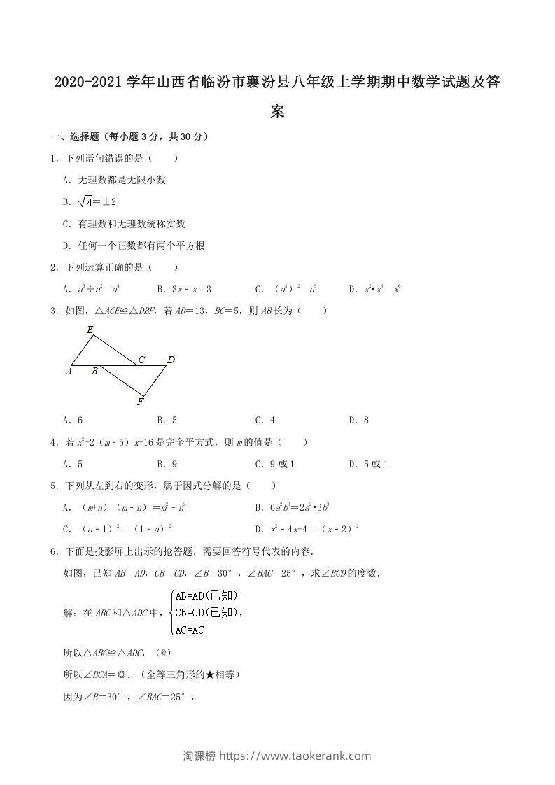 2020-2021学年山西省临汾市襄汾县八年级上学期期中数学试题及答案(Word版)-淘课榜