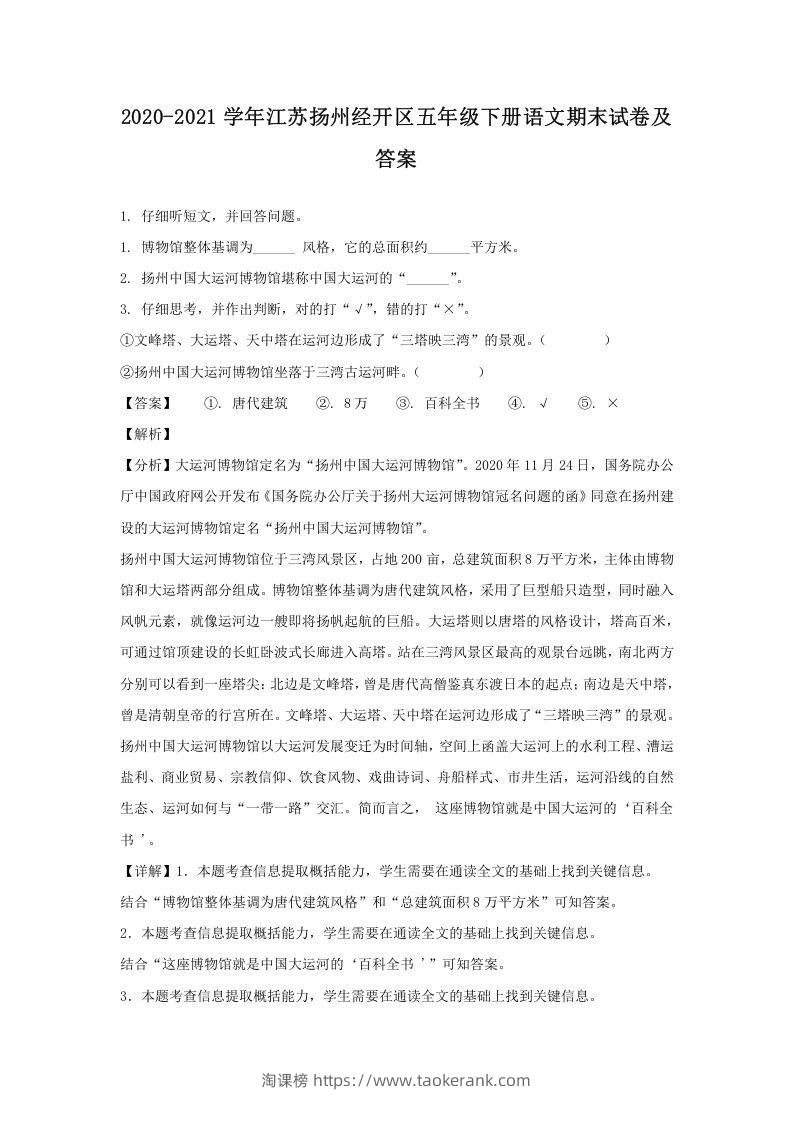 2020-2021学年江苏扬州经开区五年级下册语文期末试卷及答案(Word版)-淘课榜